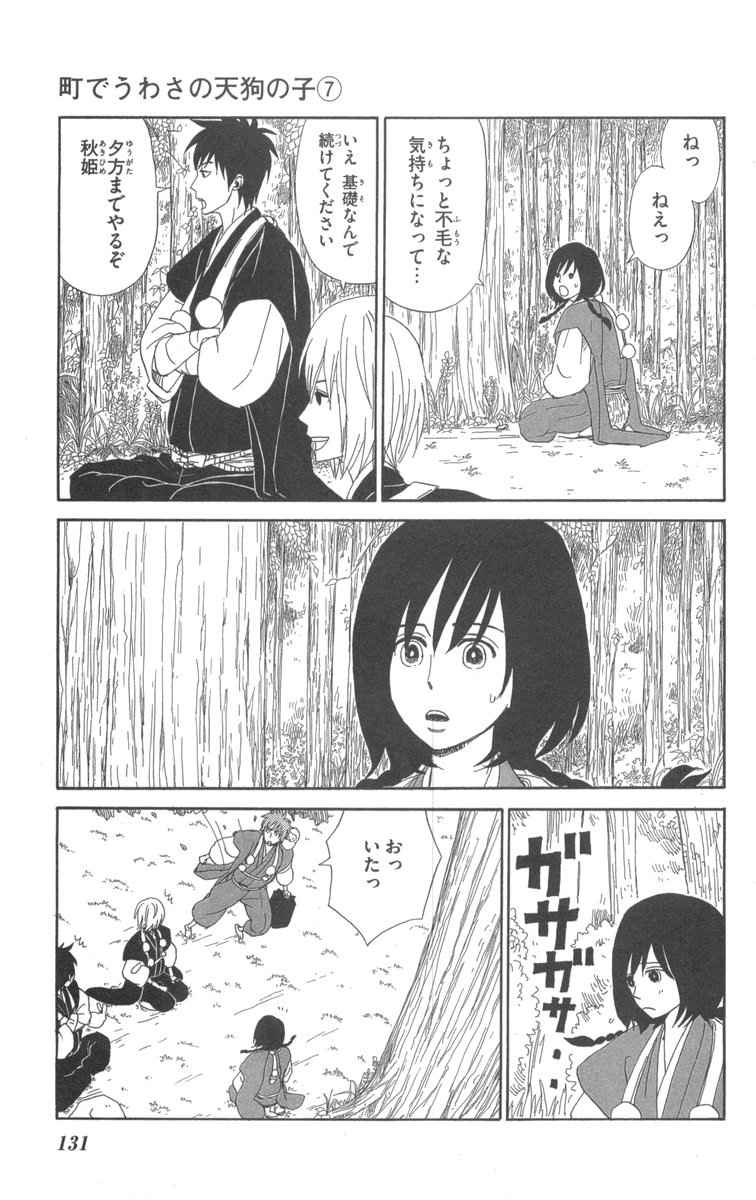 《町でうわさの天狗の子(日文版)》漫画 天狗的女儿07卷