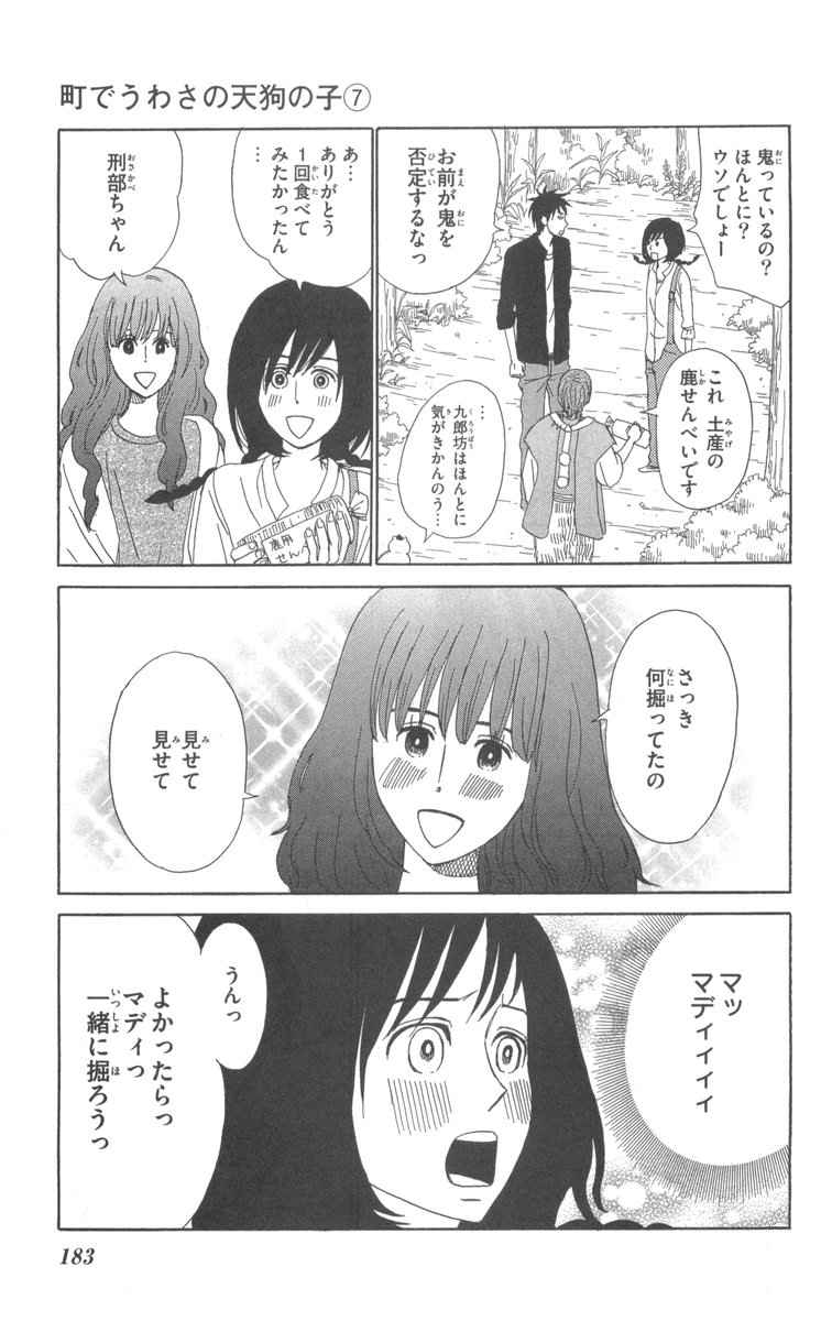 《町でうわさの天狗の子(日文版)》漫画 天狗的女儿07卷