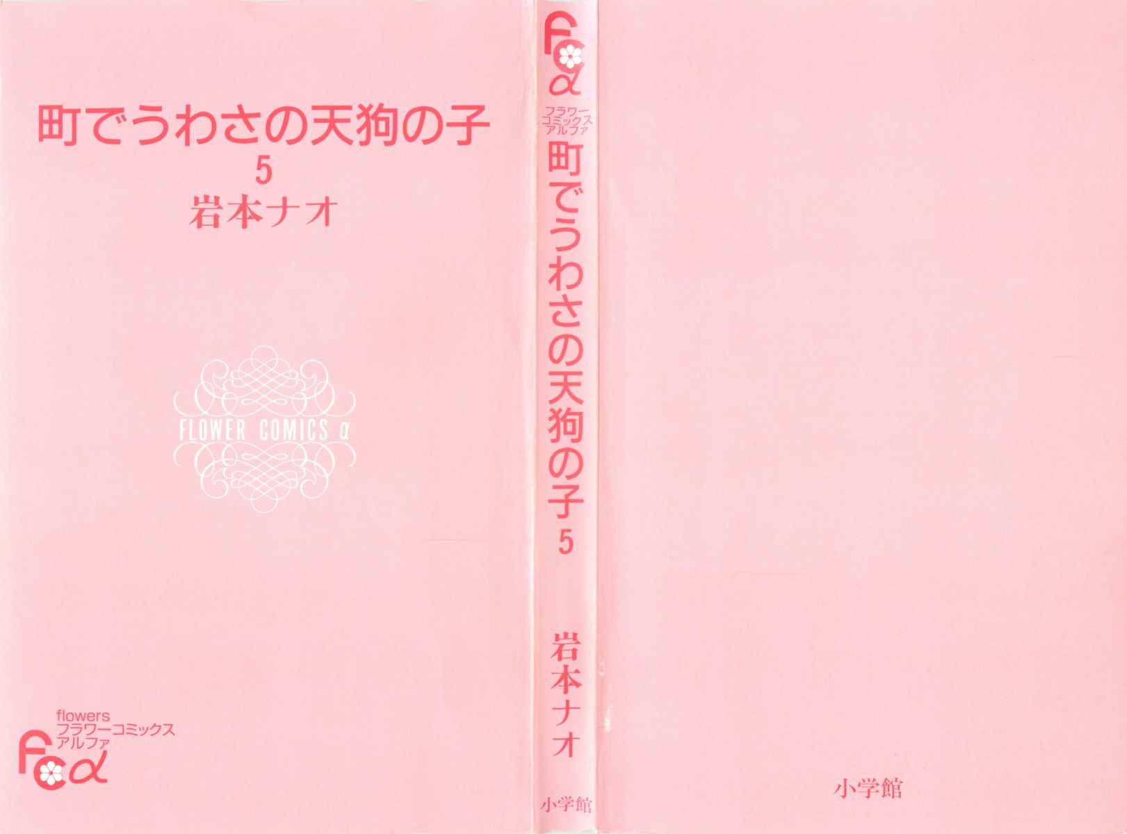 《町でうわさの天狗の子(日文版)》漫画 天狗的女儿05卷