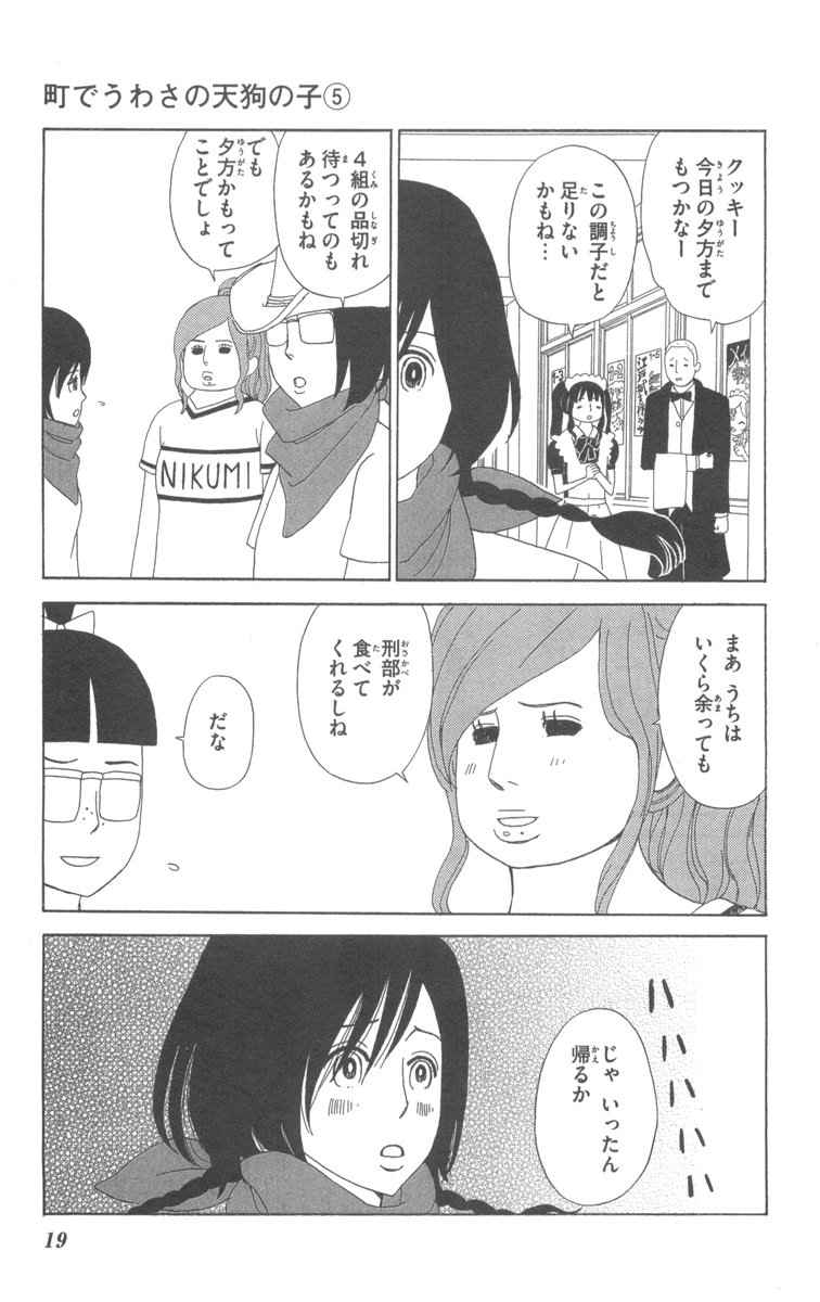 《町でうわさの天狗の子(日文版)》漫画 天狗的女儿05卷