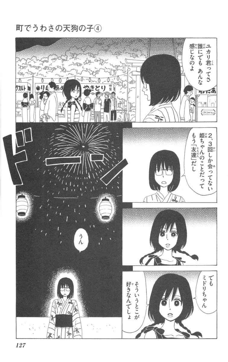 《町でうわさの天狗の子(日文版)》漫画 天狗的女儿04卷