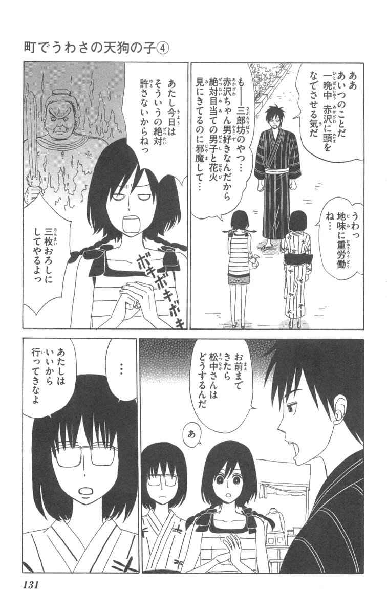 《町でうわさの天狗の子(日文版)》漫画 天狗的女儿04卷