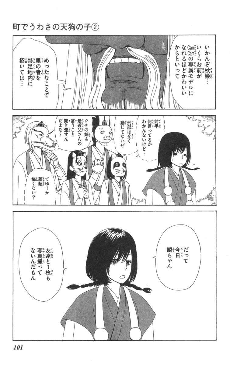 《町でうわさの天狗の子(日文版)》漫画 天狗的女儿02卷