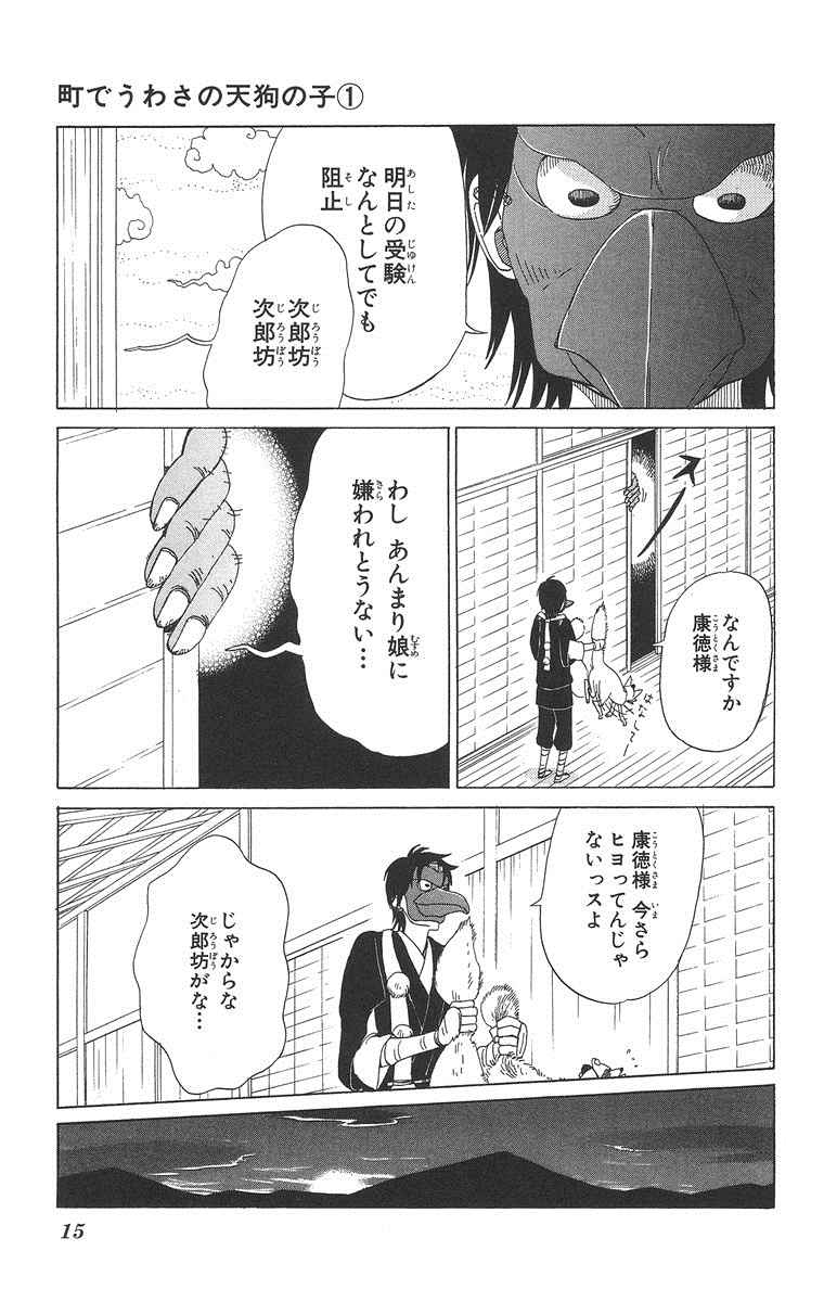 《町でうわさの天狗の子(日文版)》漫画 天狗的女儿01卷