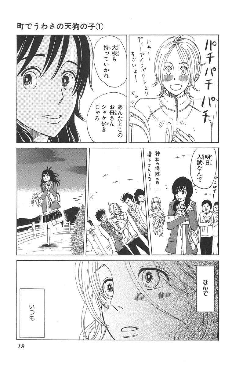 《町でうわさの天狗の子(日文版)》漫画 天狗的女儿01卷