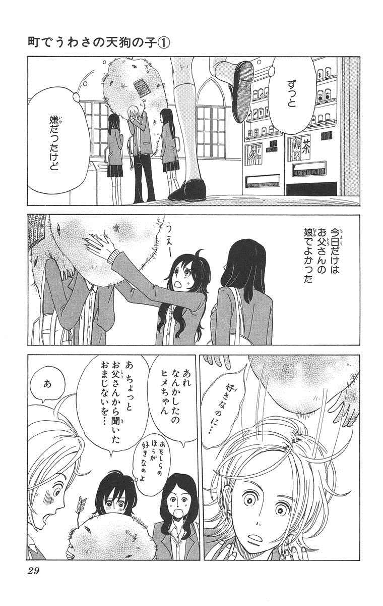 《町でうわさの天狗の子(日文版)》漫画 天狗的女儿01卷