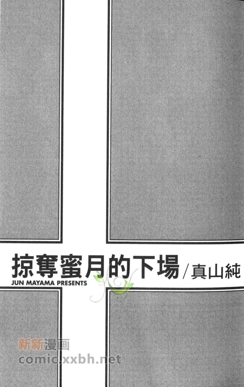 《掠夺蜜月的下场》漫画 01卷