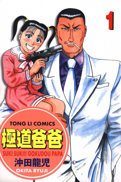 《极道爸爸》漫画 01卷