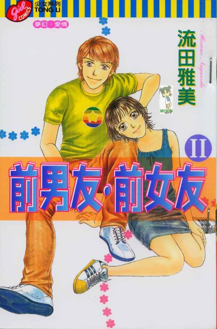 《前男友·前女友》漫画 02卷