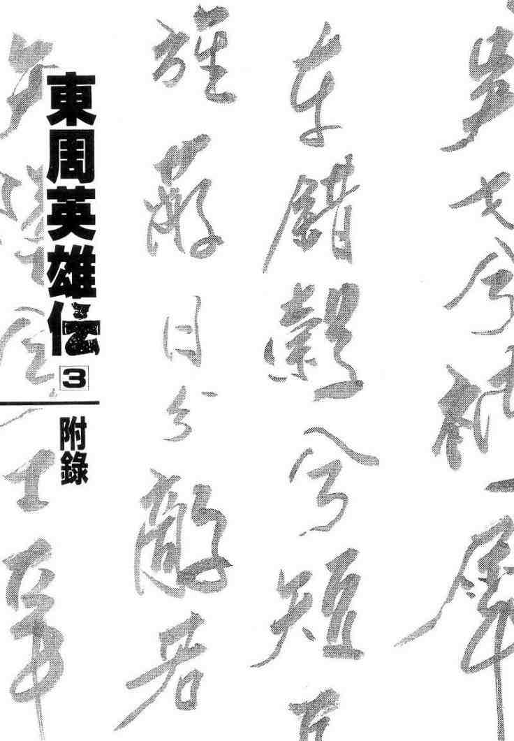 《东周英雄传》漫画 03卷