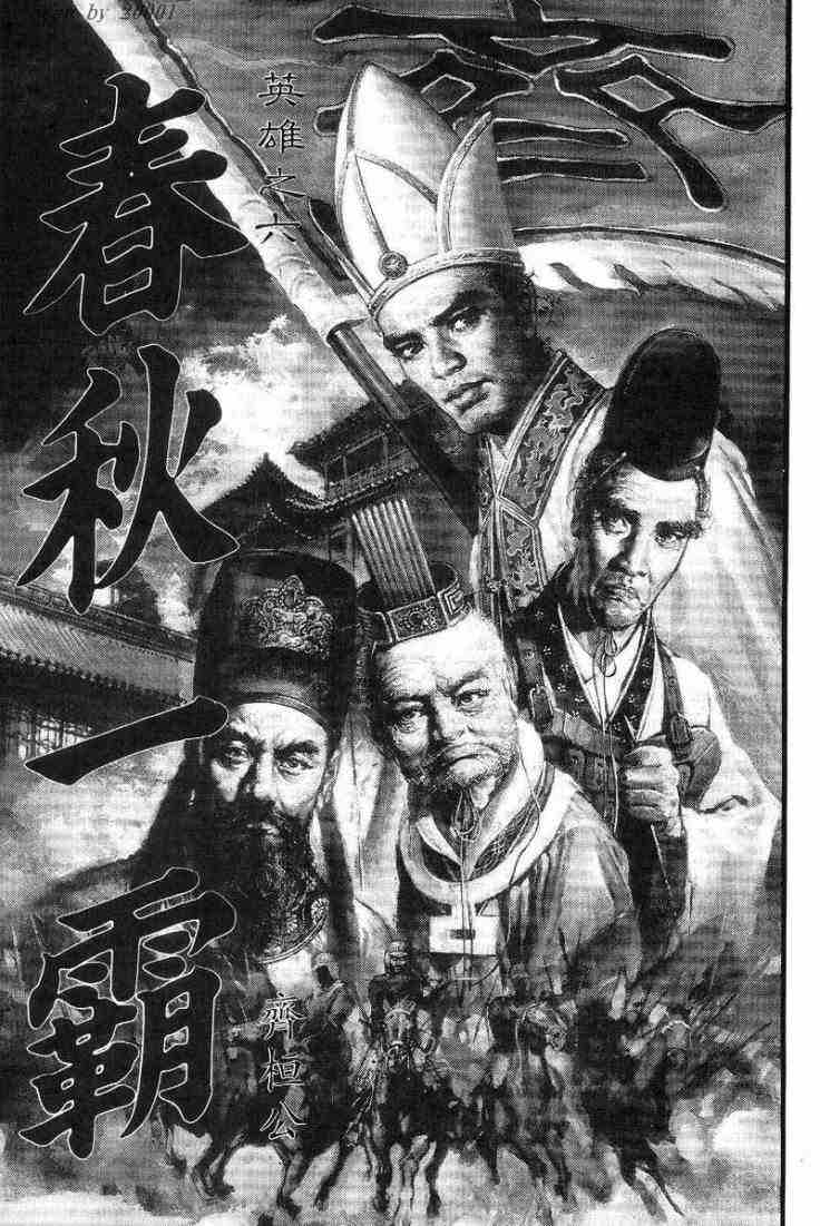 《东周英雄传》漫画 01卷