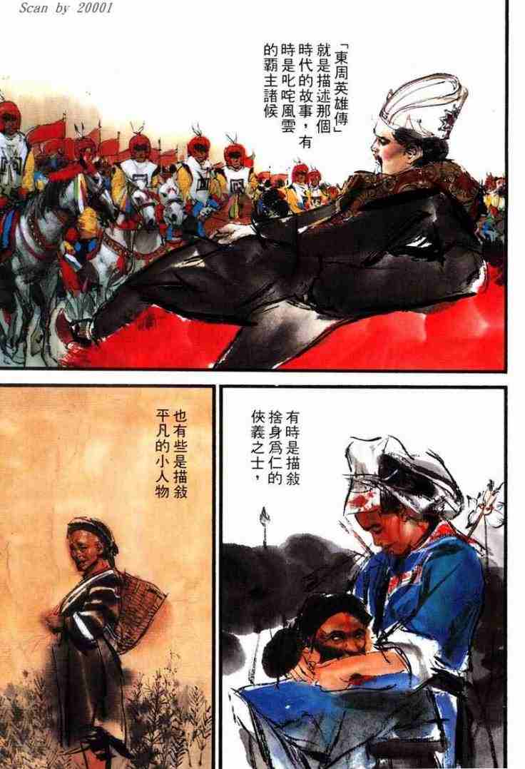 《东周英雄传》漫画 01卷