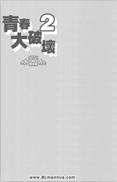 《青春破坏兵器2》漫画 01集