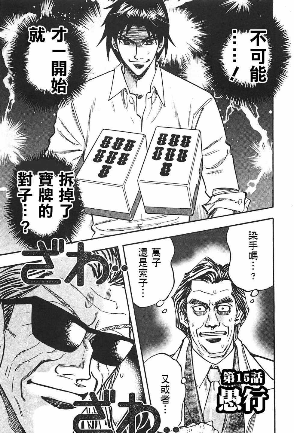 《HERO 逆境的斗牌》漫画 逆境的斗牌 015话