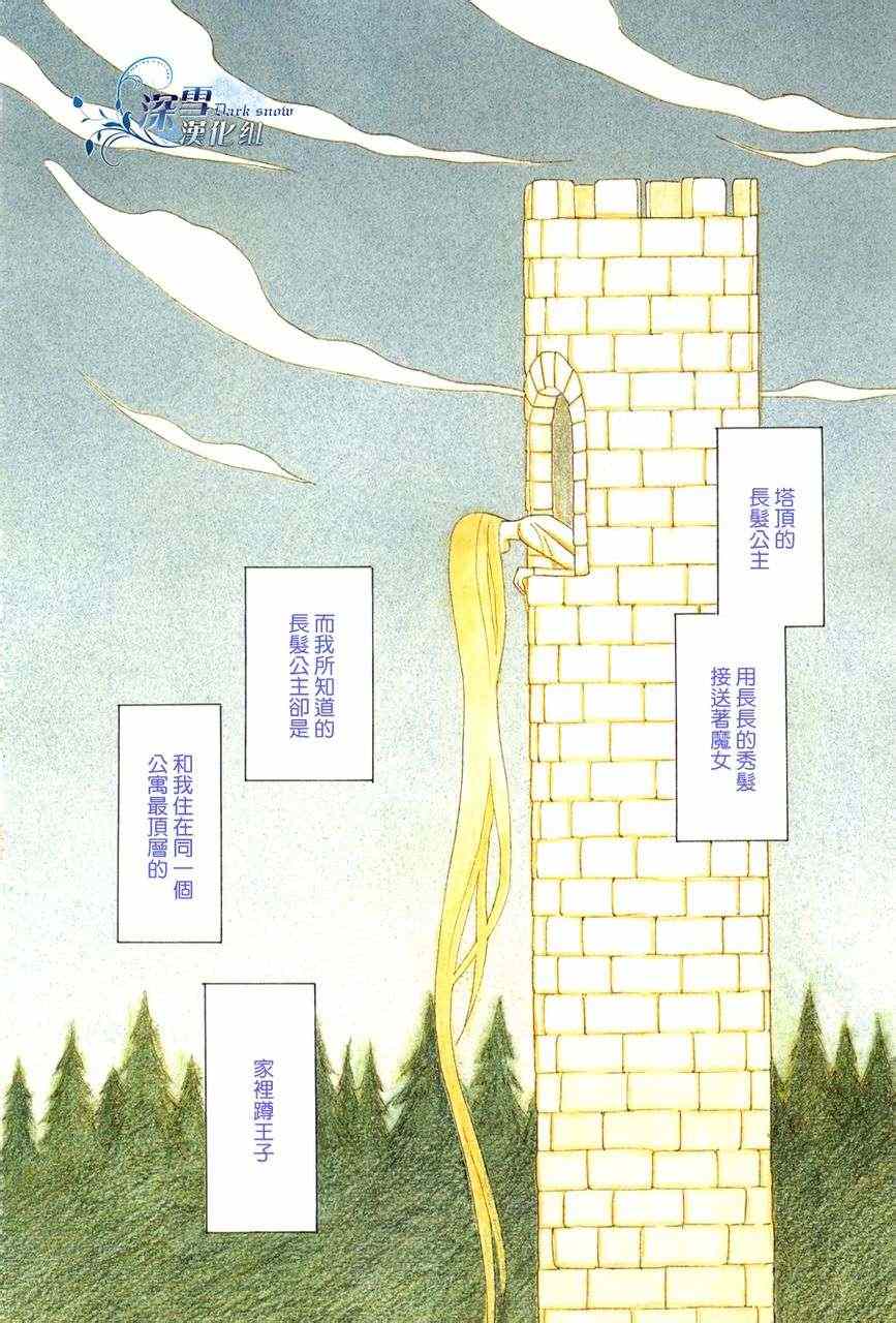 《顶楼的长发公主》漫画 001集