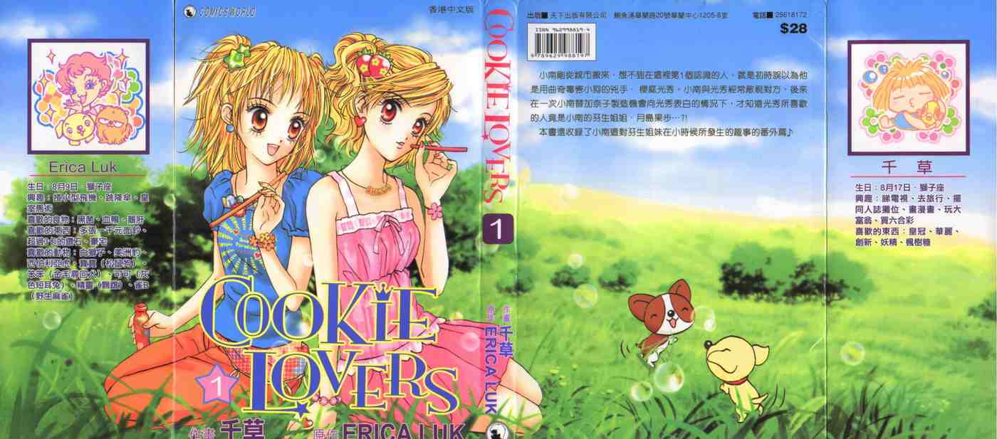 《COOKIE LOVERS》漫画 全一卷