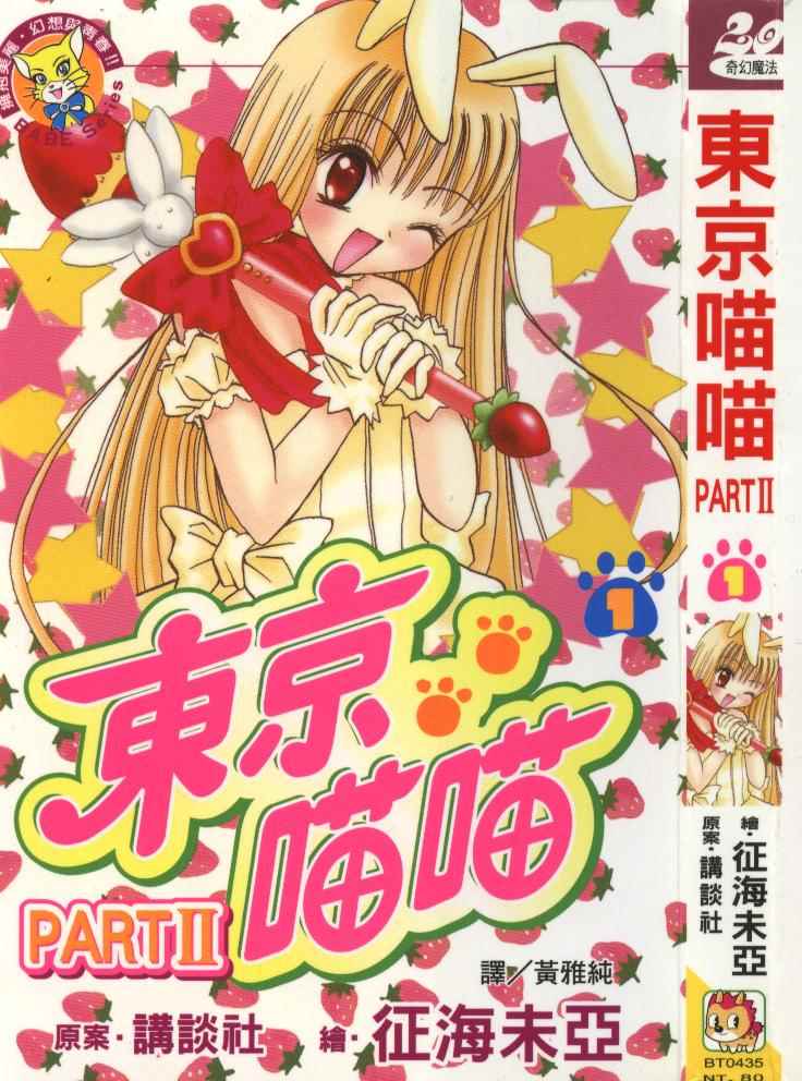 《东京MewMew》漫画 PartII 01卷