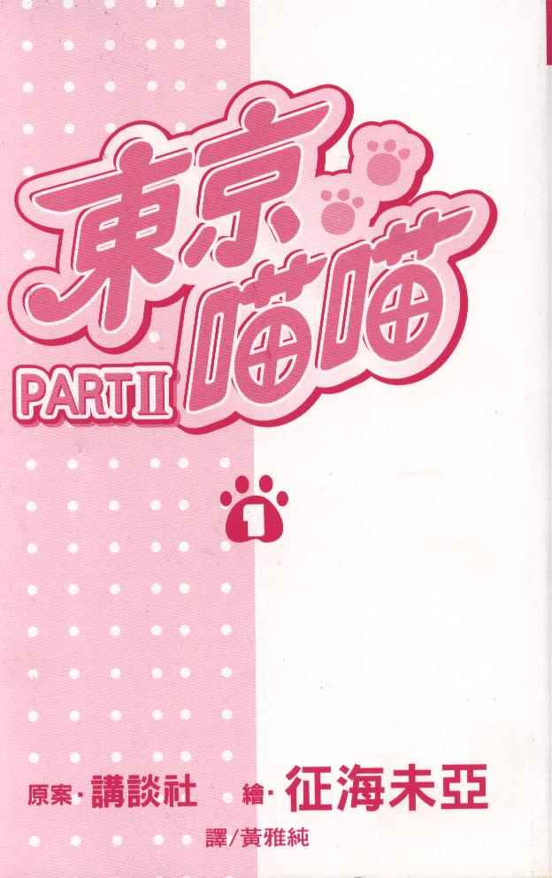 《东京MewMew》漫画 PartII 01卷