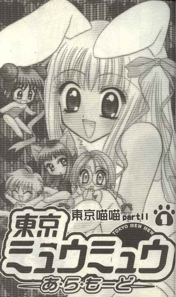 《东京MewMew》漫画 PartII 01卷