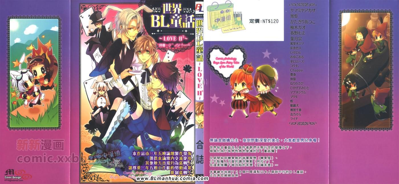 《世界BL童话~LOVE H2~》漫画 世界BL童话 01卷