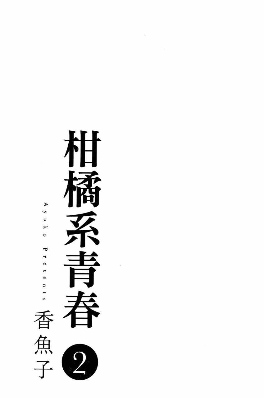 《柑橘系青春》漫画 02卷