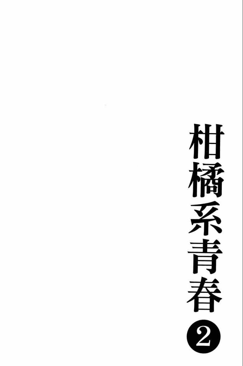 《柑橘系青春》漫画 02卷