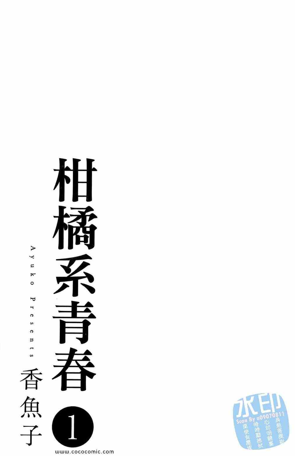 《柑橘系青春》漫画 01卷