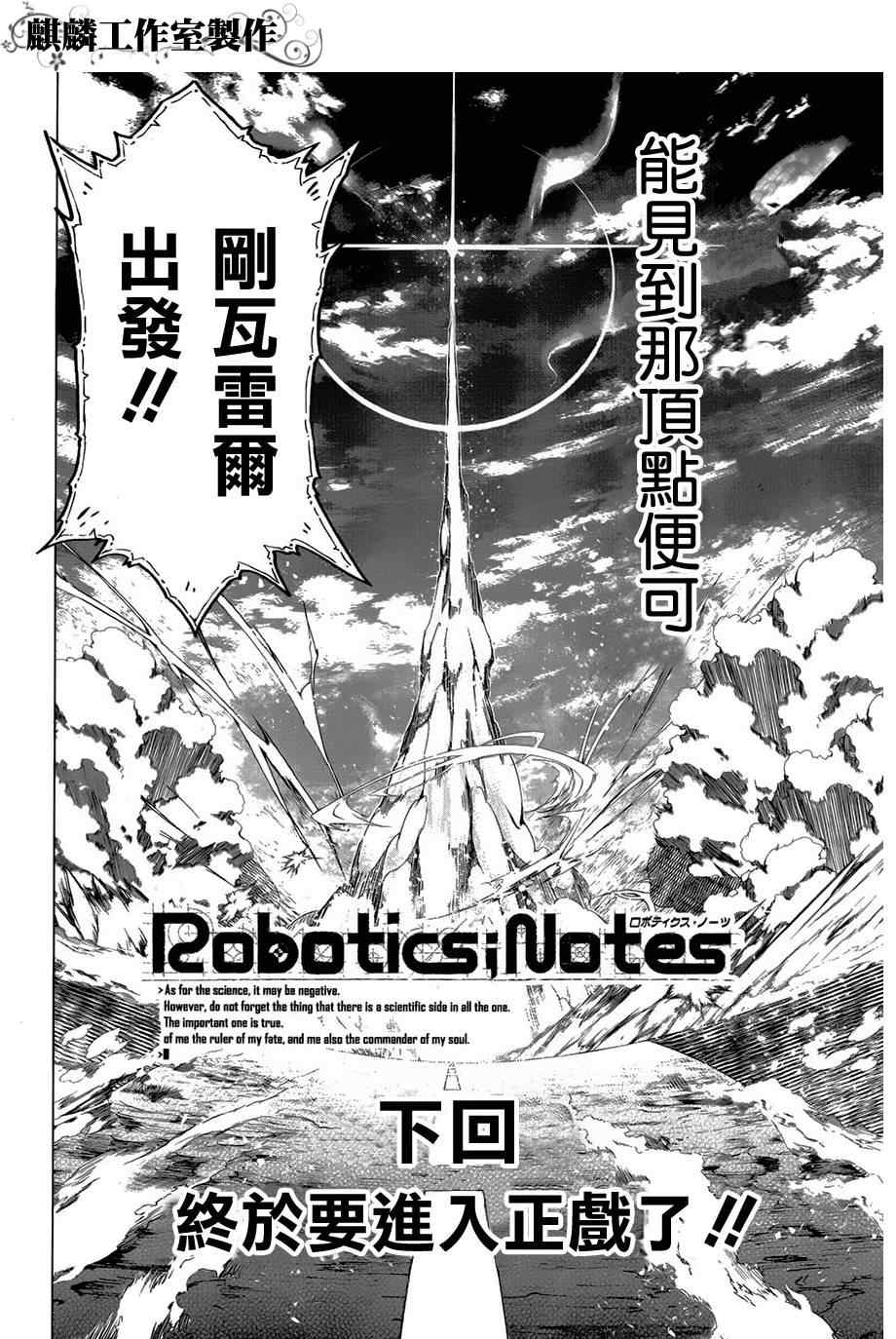 《ROBOTICSNOTES》漫画 ROBOTICSNOTES 000集