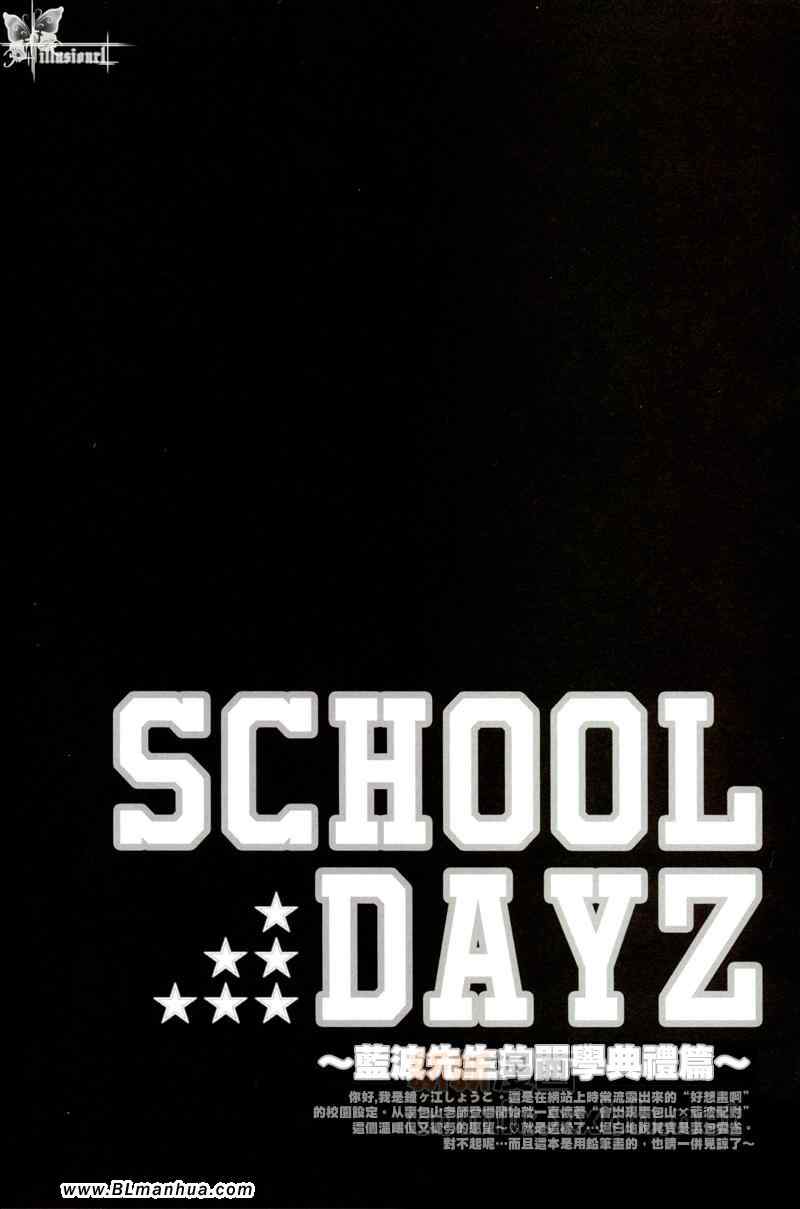 《School Dayz ～蓝波先生的开学典礼篇～》漫画 School Dayz 01集