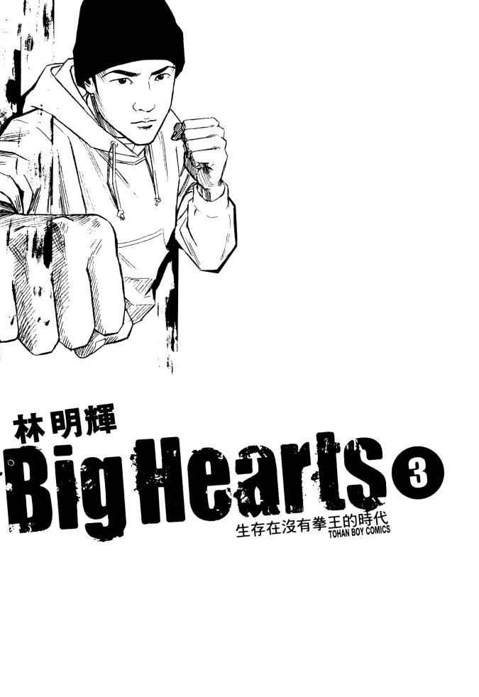 《Big Hearts》漫画 003集