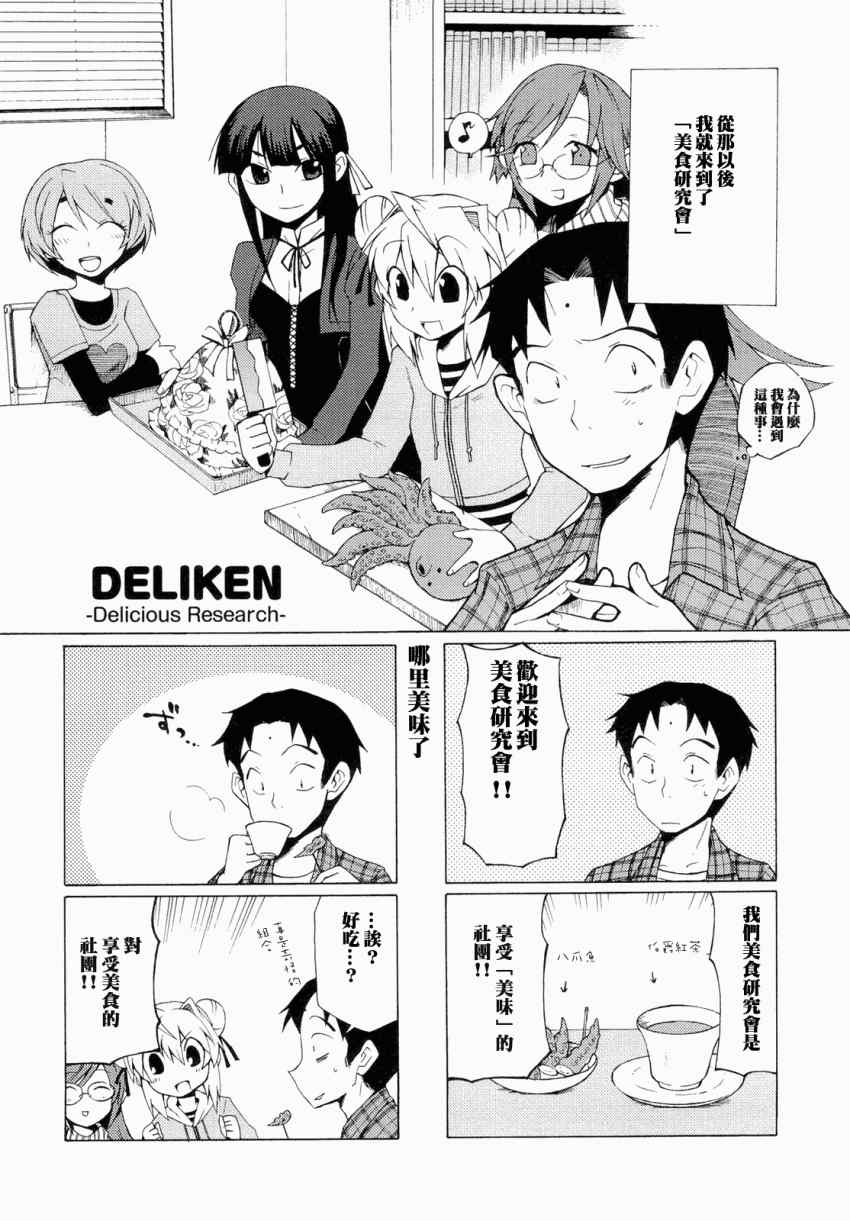 《私立星蓝学院美食研究会》漫画 美食研究会 001集