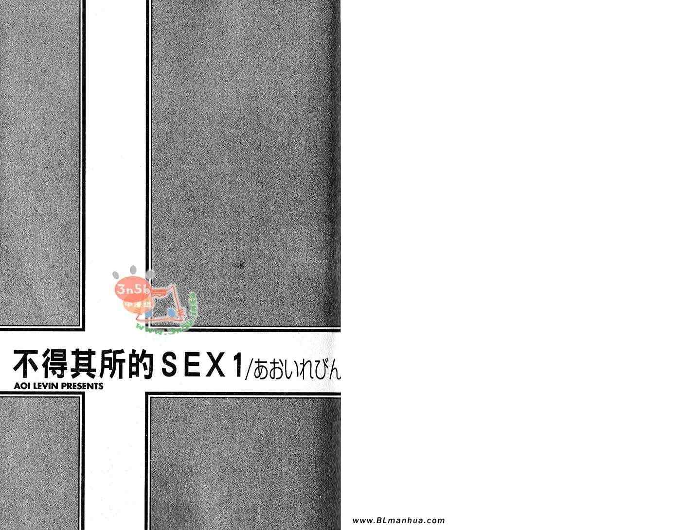 《错位的欲情单行本-不得其所的SEX》漫画 不得其所的SEX 01卷