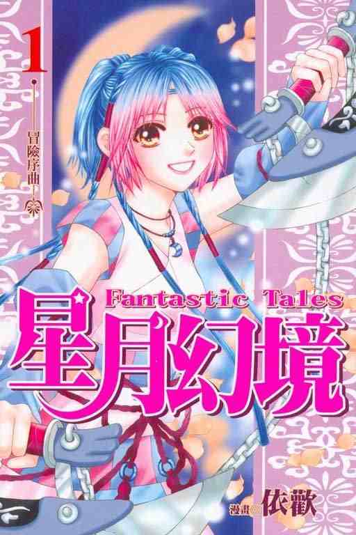 《星月幻境》漫画 01卷