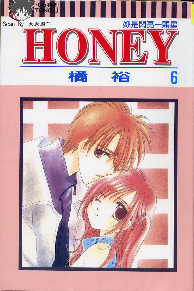 《Honey你是闪亮一颗星》漫画 honey06卷