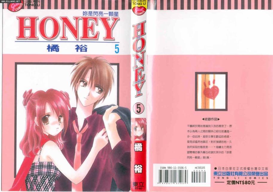 《Honey你是闪亮一颗星》漫画 honey05卷