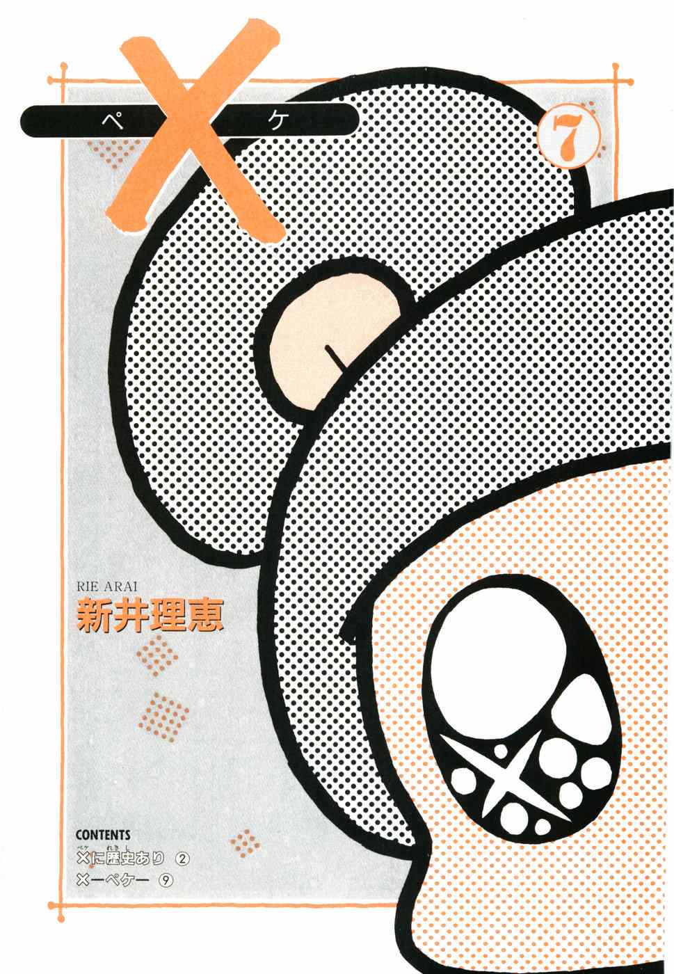 《×―ペケ―(日文)》漫画 ×―ペケ― 07卷
