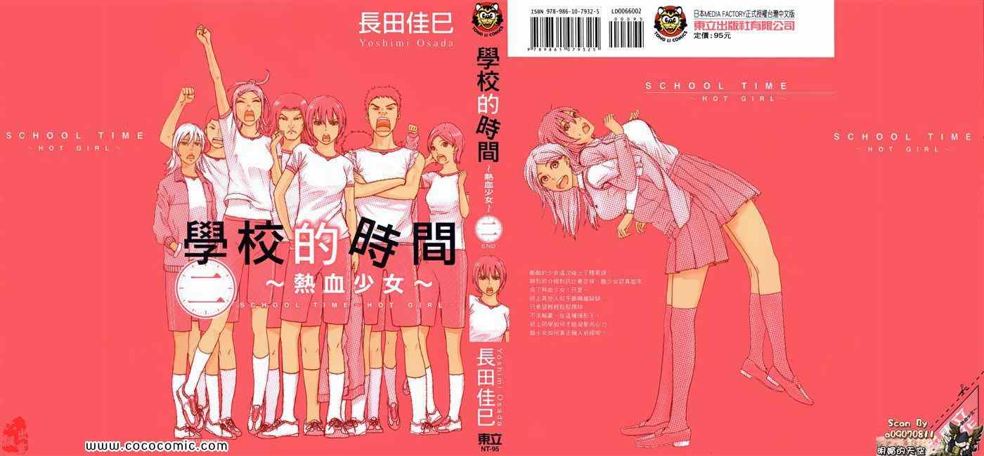 《学校的时间~酷少女~》漫画 酷少女 02卷