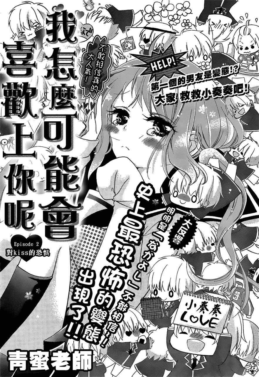 《我怎么可能会喜欢上你呢》漫画 怎么可能喜欢你 02集