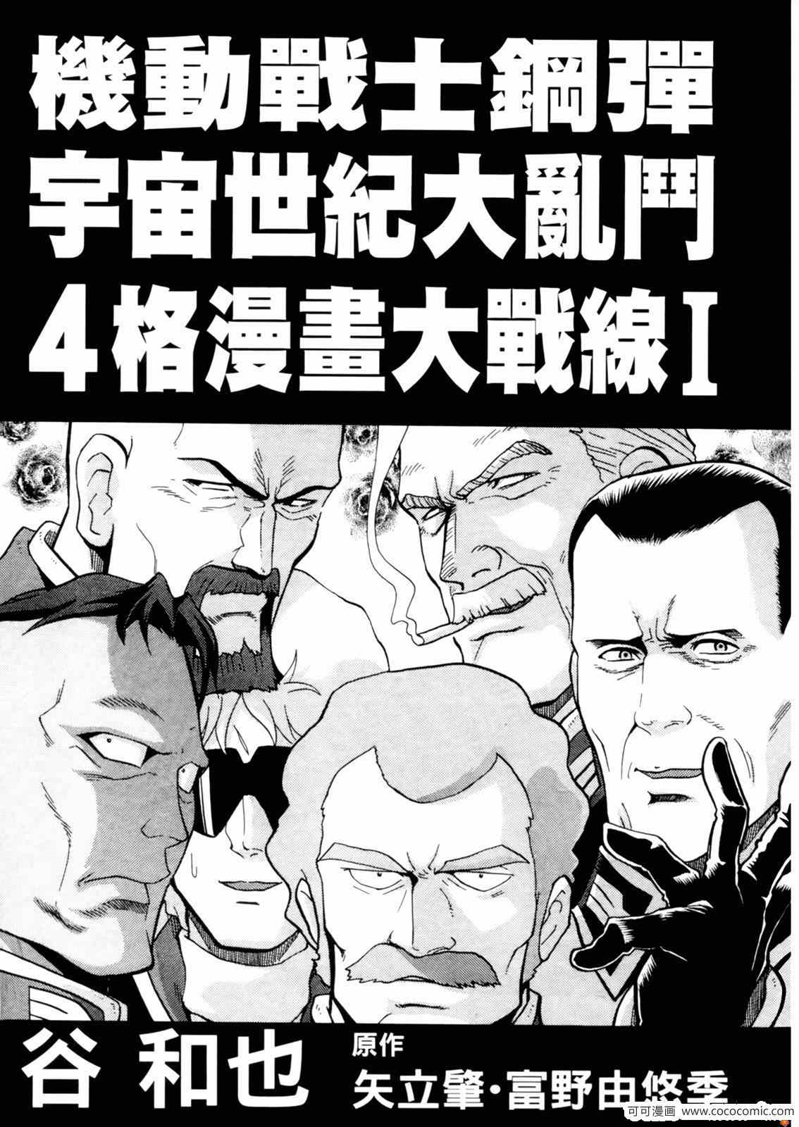 《高达宇宙世纪大乱斗》漫画 宇宙世纪大乱斗 01卷