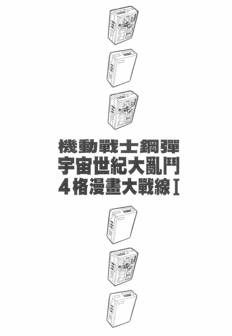 《高达宇宙世纪大乱斗》漫画 宇宙世纪大乱斗 01卷