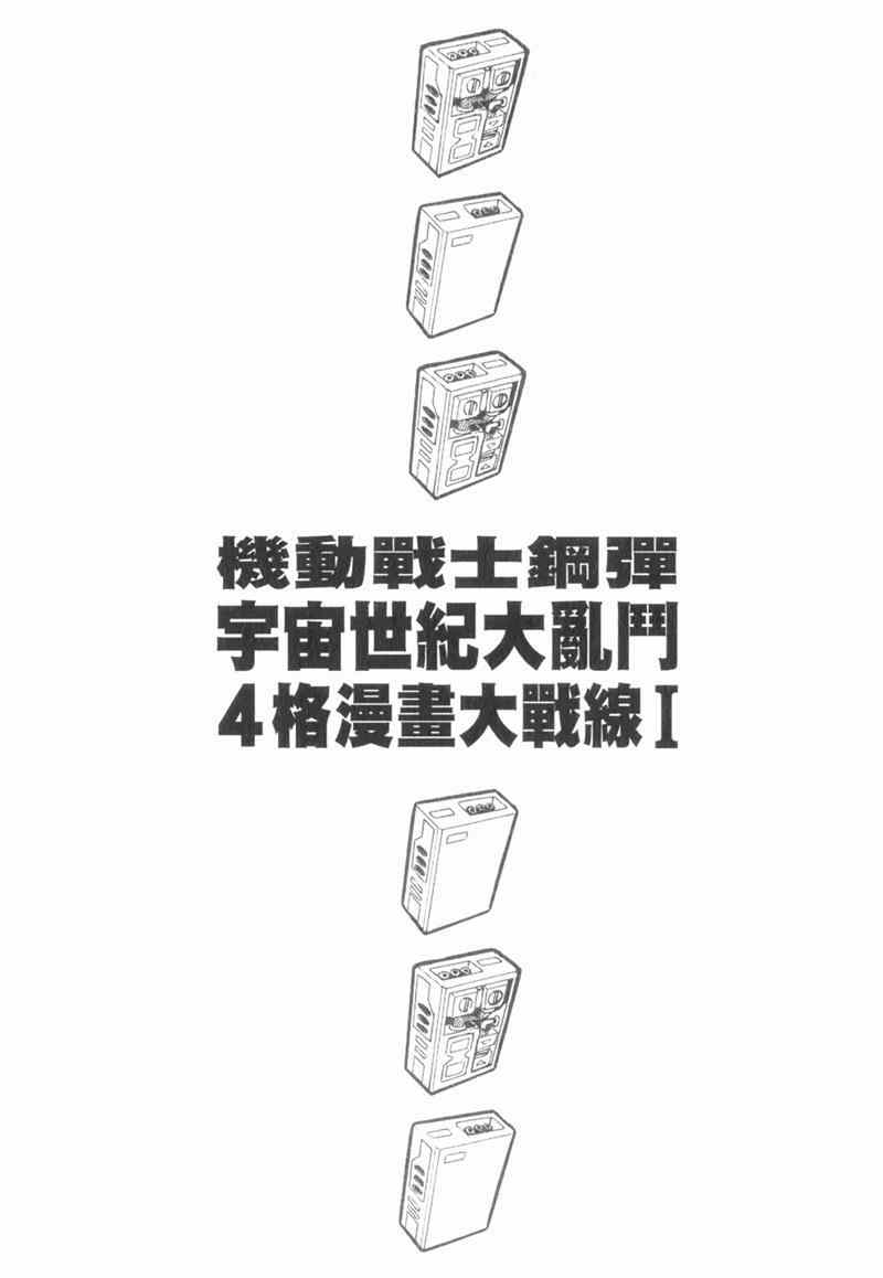 《高达宇宙世纪大乱斗》漫画 宇宙世纪大乱斗 01卷