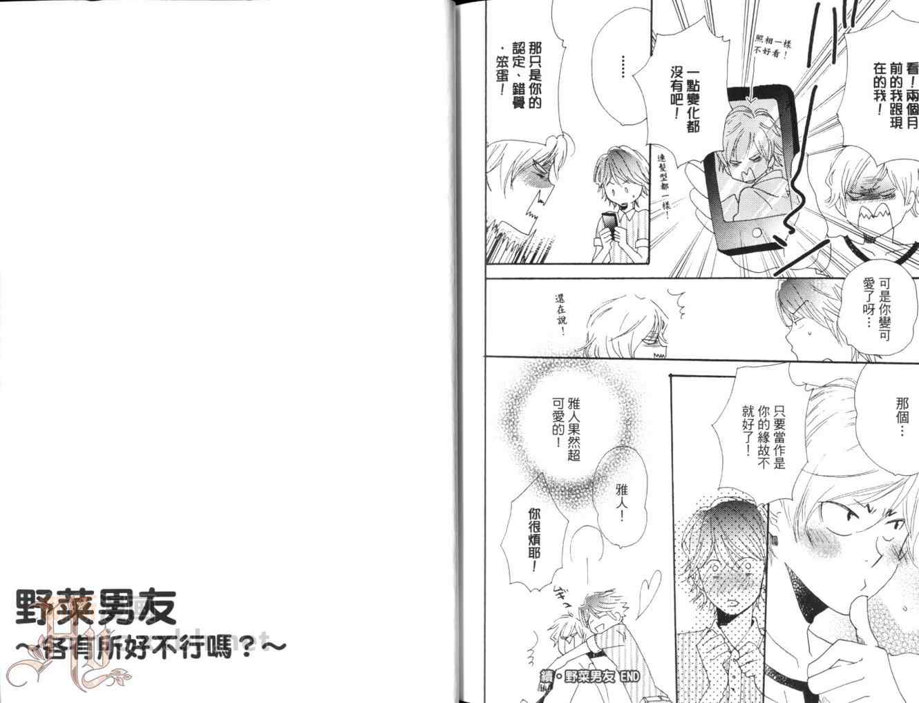 《野菜男友~各有所好不行吗》漫画 001卷