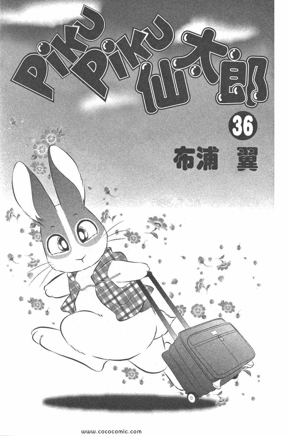 《蹦蹦跳跳仙太郎》漫画 36卷