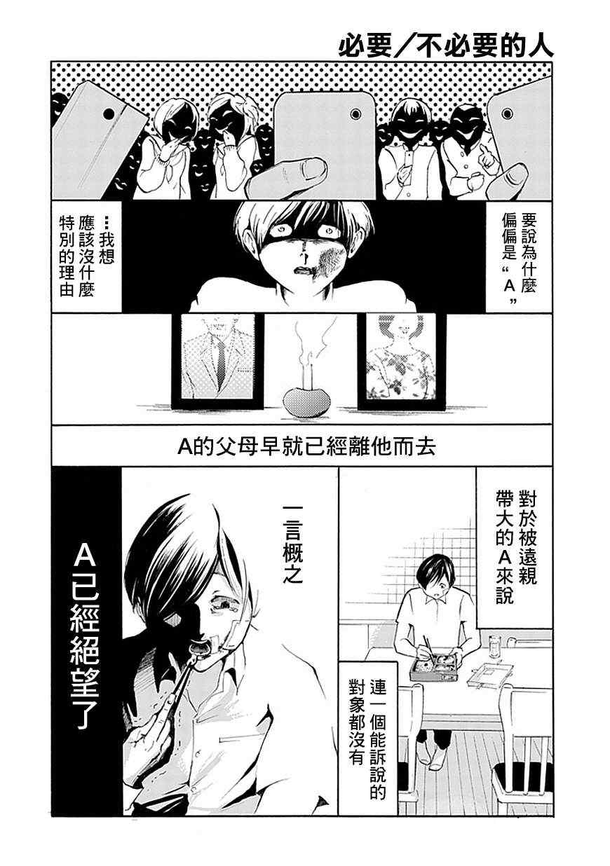 《必要/不必要的人》漫画 001集