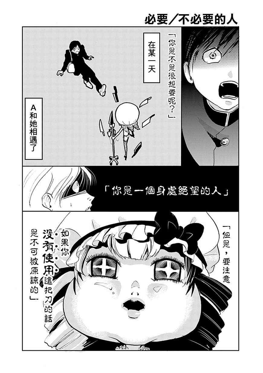 《必要/不必要的人》漫画 001集