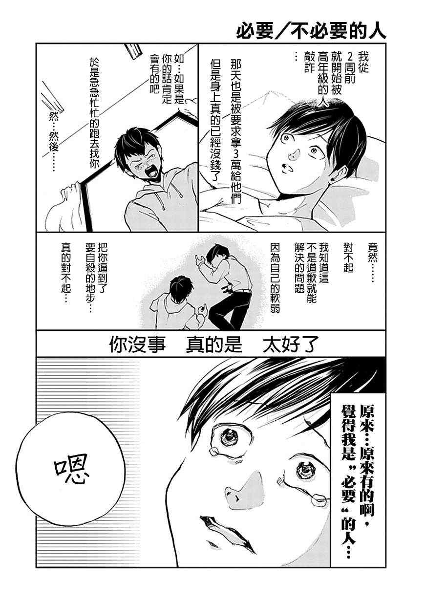 《必要/不必要的人》漫画 001集