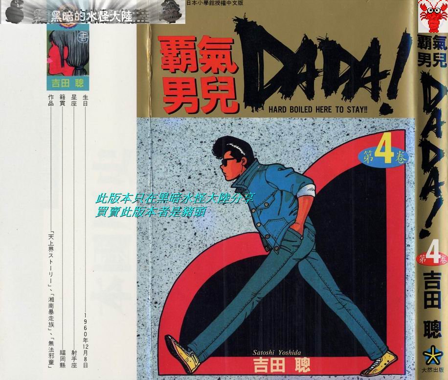 《霸气男儿DADA!》漫画 霸气男儿DADA 04卷