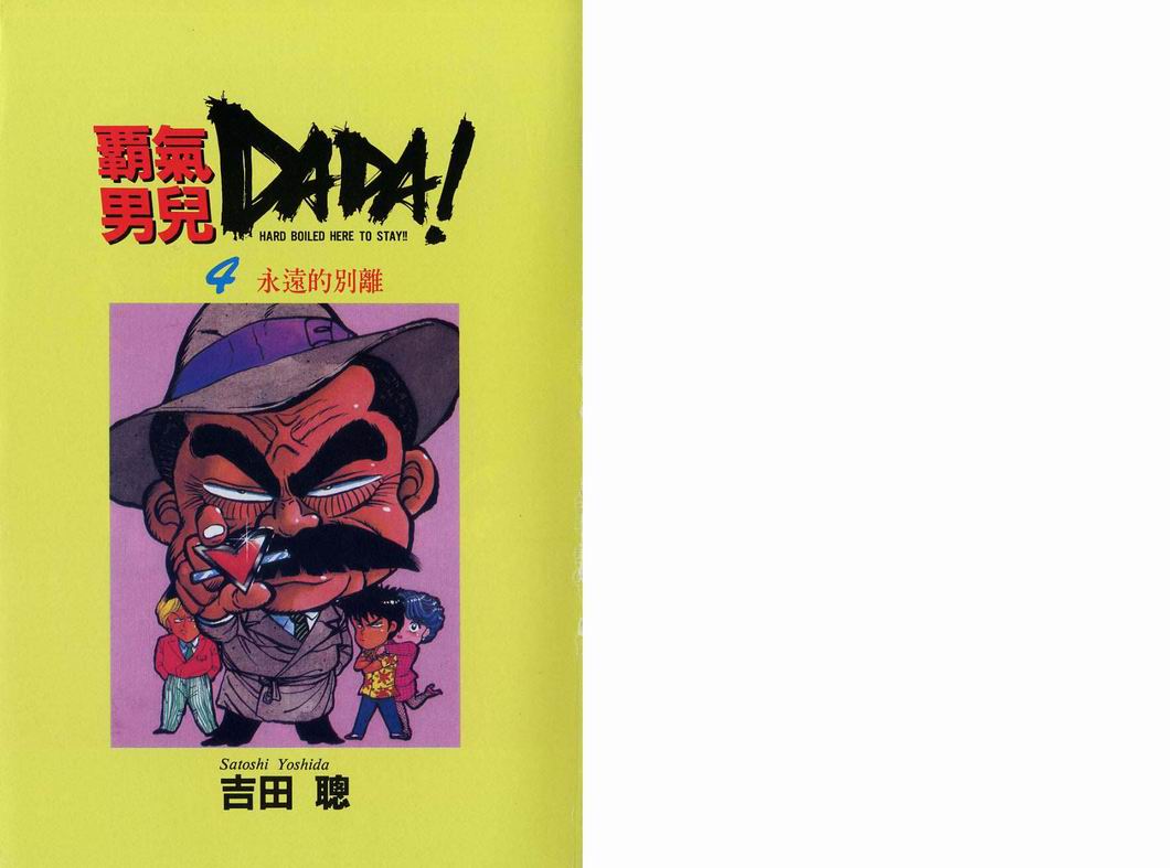 《霸气男儿DADA!》漫画 霸气男儿DADA 04卷