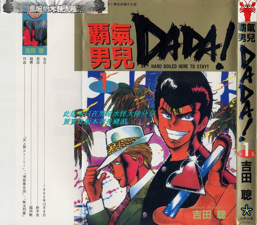 《霸气男儿DADA!》漫画 霸气男儿DADA 01卷