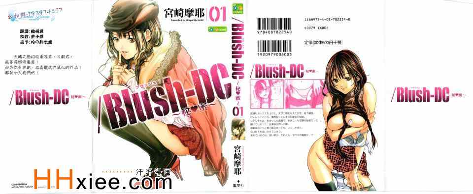 《Blush-DC ～秘密～》漫画 秘密 01卷